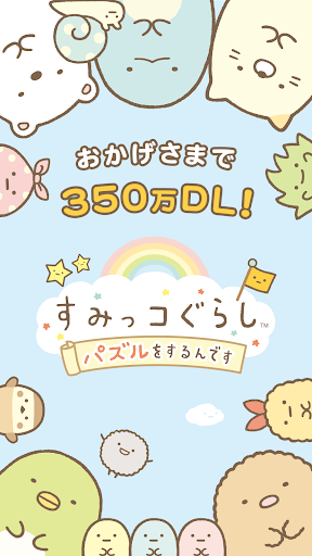 すみっコぐらし 〜パズルをするんです〜 スクリーンショット2