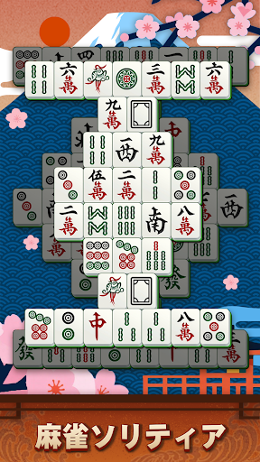 麻雀ソリティア スクリーンショット1