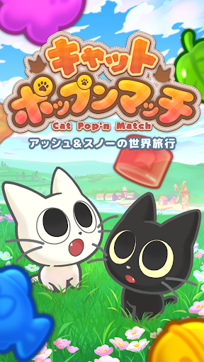 キャットポップンマッチ(Cat Pop'n Match) スクリーンショット1