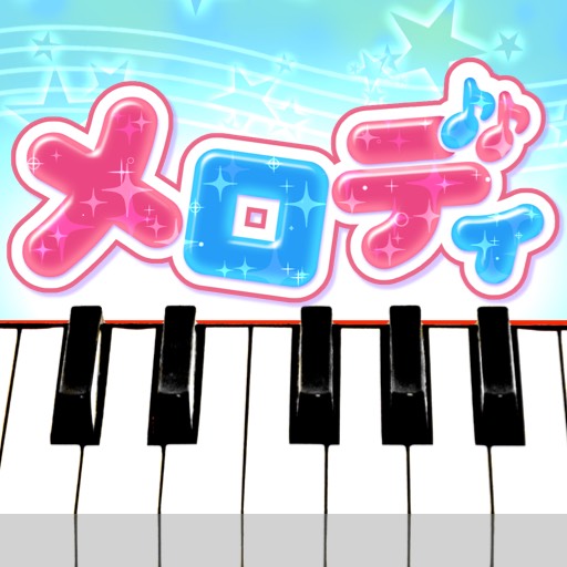 メロディ - ピアノ鍵盤でリズム音楽ゲーム アイコン