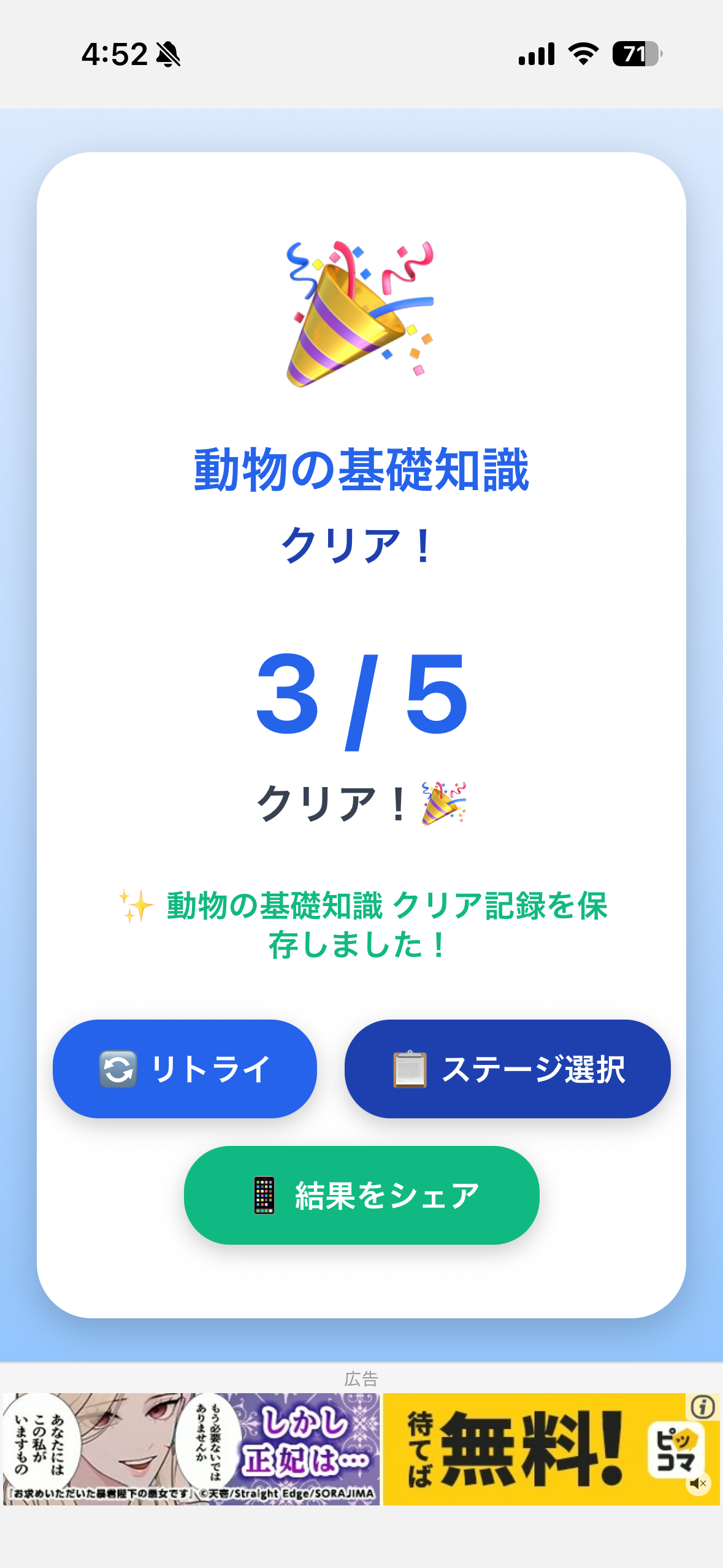 雑学クイズ ステージクリア画面