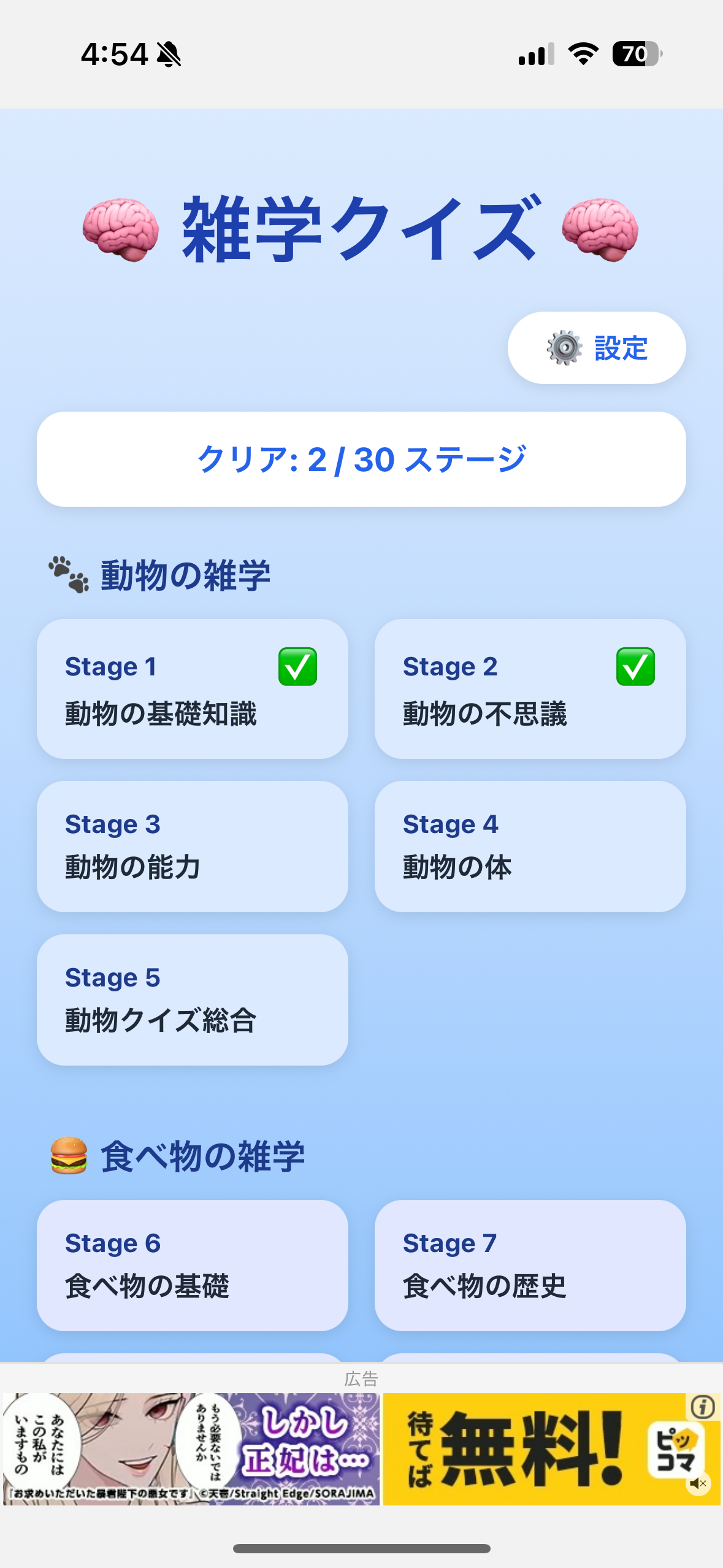 雑学クイズ ステージ選択画面