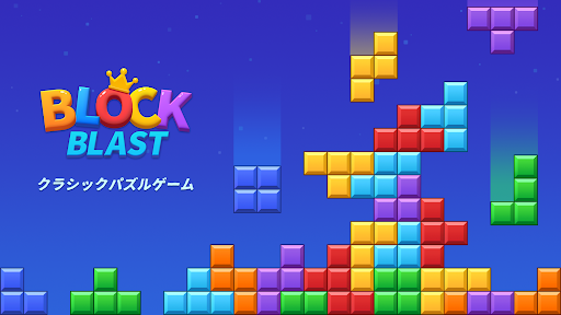 ブロックブラスト (Block Blast) スクリーンショット1