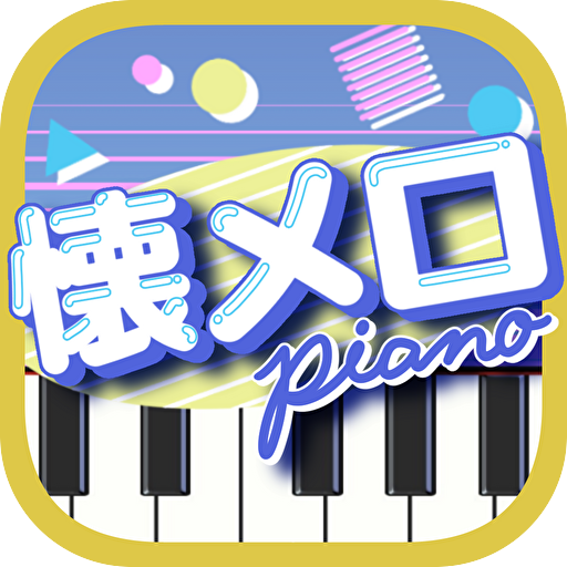 懐メロピアノ-音ゲー人気曲を鍵盤ぴあの練習！音楽リズムゲーム アイコン