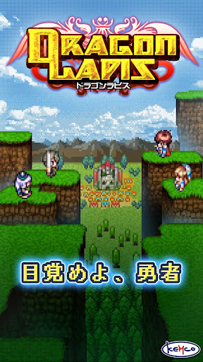 RPG ドラゴンラピス スクリーンショット1