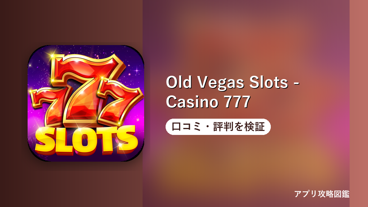 Old Vegas Slots - Casino 777 口コミ・評判を検証