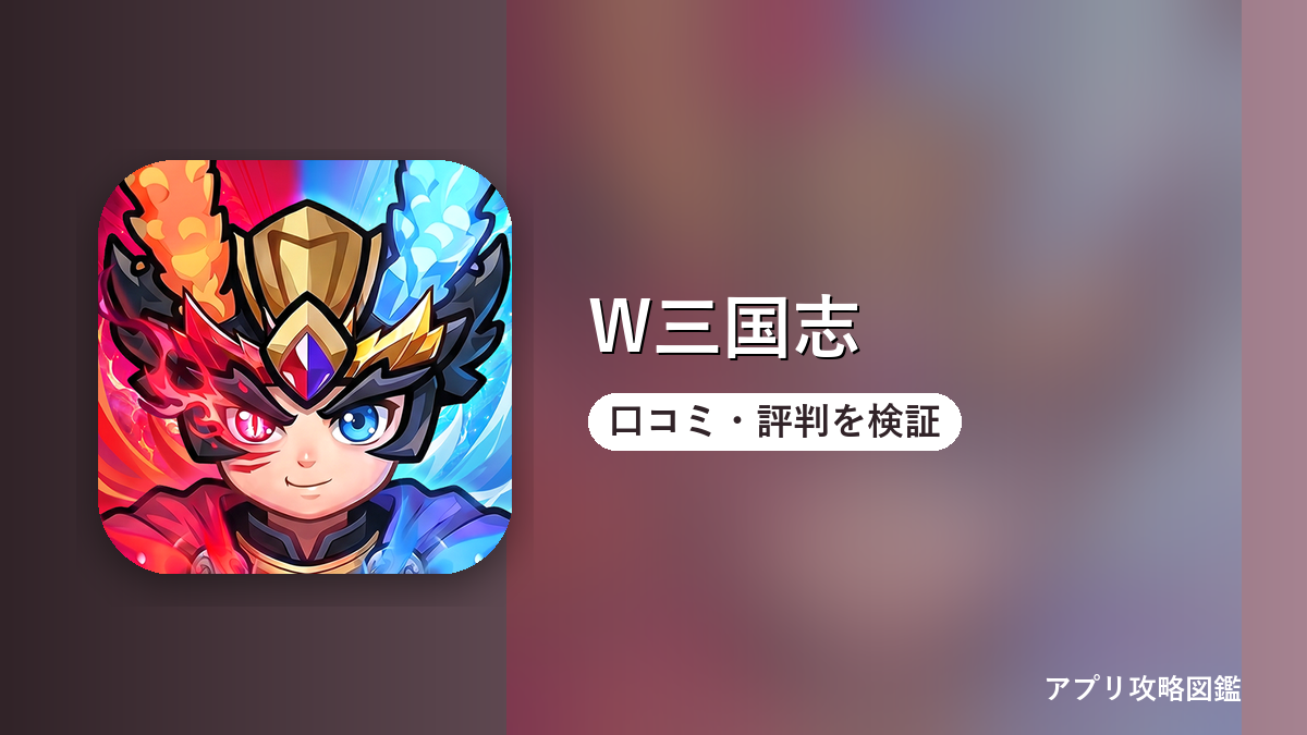 W三国志 口コミ・評判を検証