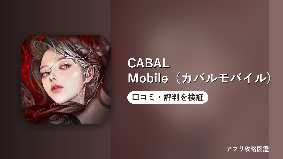CABAL Mobile（カバルモバイル) 口コミ・評判を検証
