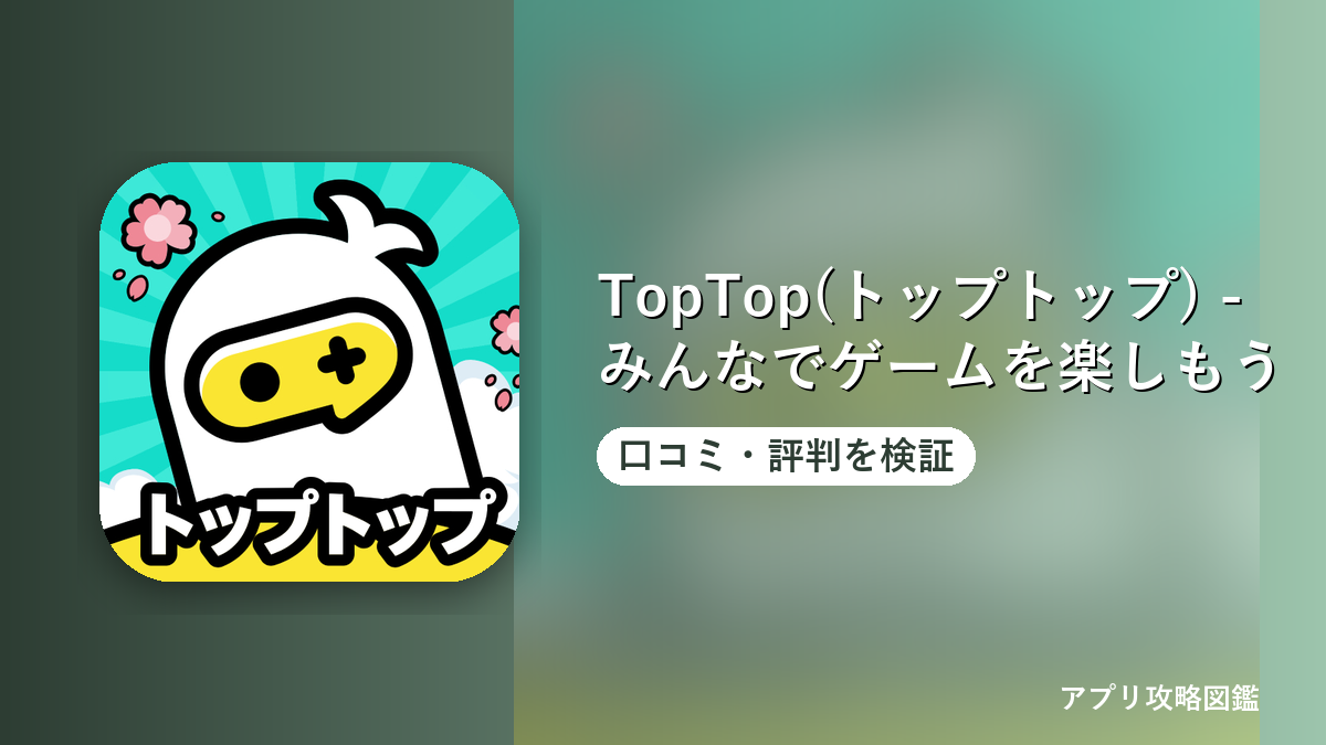 TopTop(トップトップ) - みんなでゲームを楽しもう 口コミ・評判を検証
