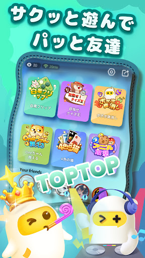 TopTop(トップトップ) - みんなでゲームを楽しもう スクリーンショット1