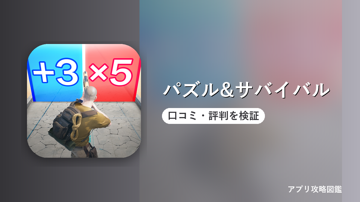 パズル&サバイバル 口コミ・評判を検証