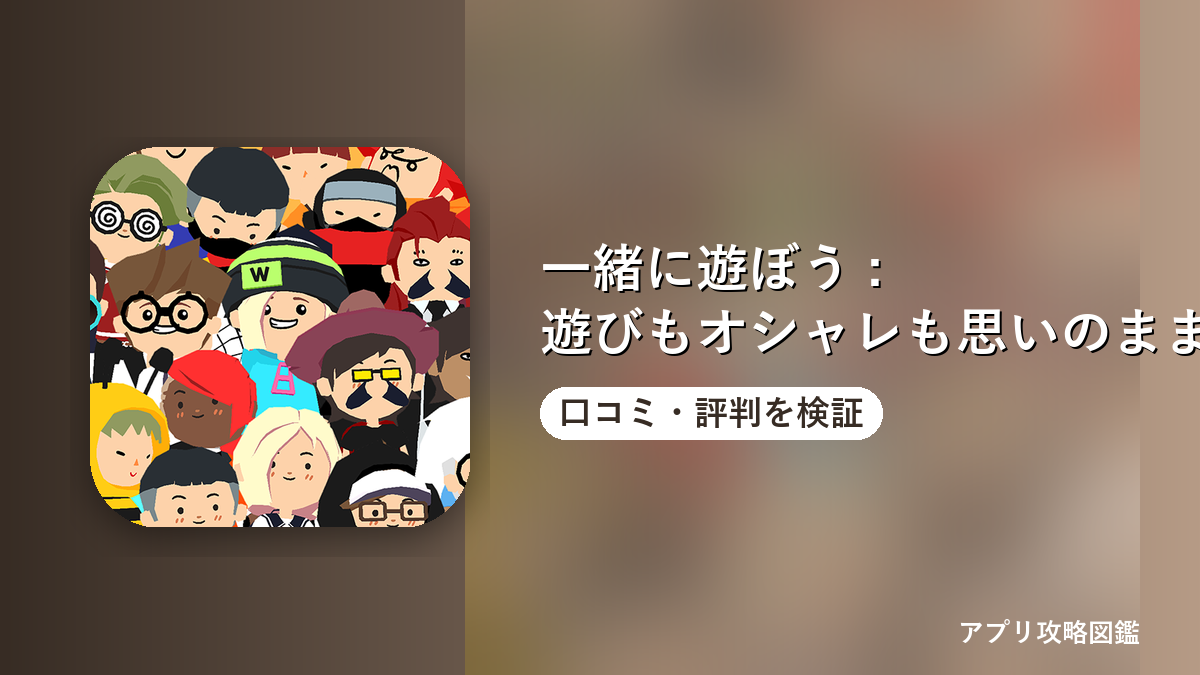 一緒に遊ぼう : 遊びもオシャレも思いのまま！ 口コミ・評判を検証