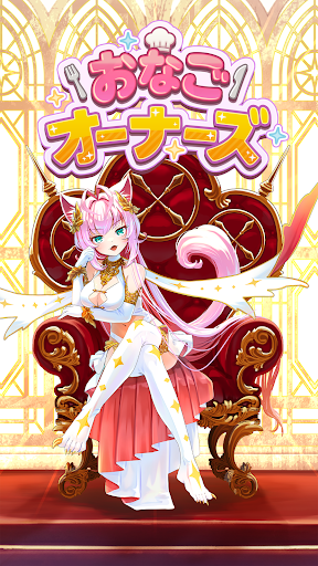 おなごオーナーズ - 放置で美少女育成! スクリーンショット1
