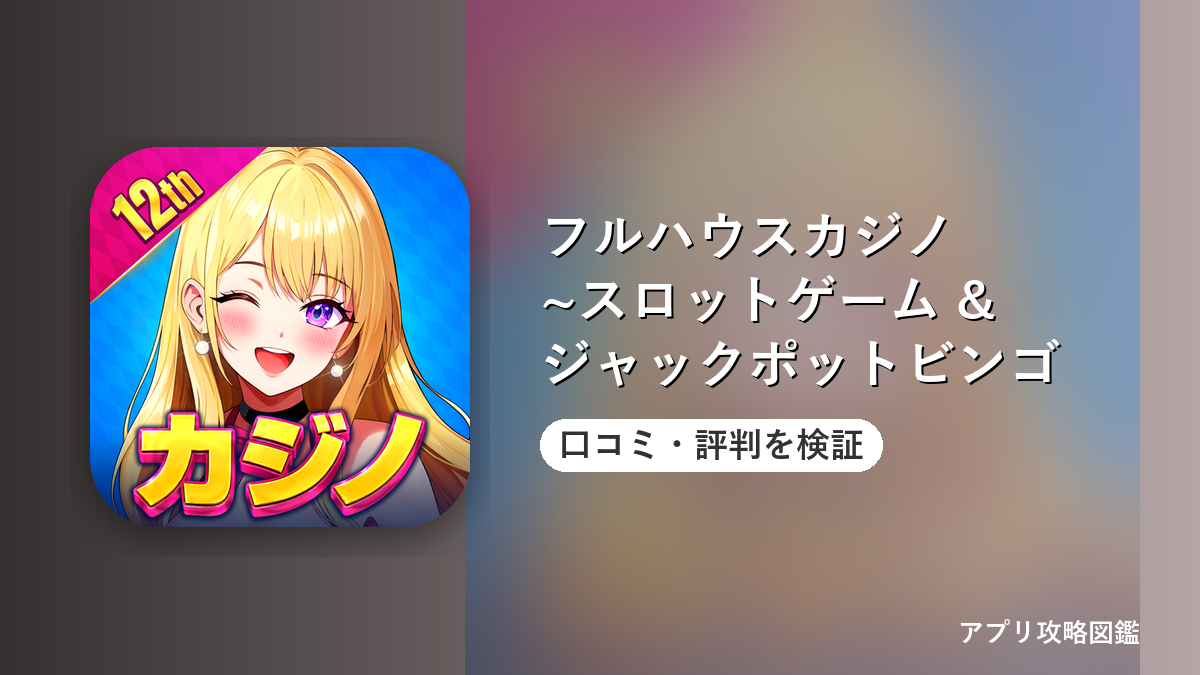 フルハウスカジノ ~スロットゲーム & ジャックポットビンゴ 口コミ・評判を検証