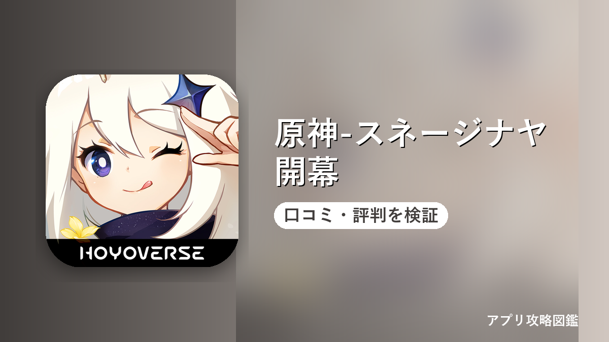 原神-スネージナヤ開幕 口コミ・評判を検証