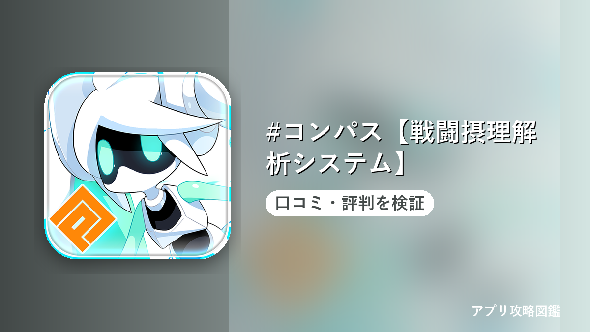 #コンパス【戦闘摂理解析システム】 口コミ・評判を検証