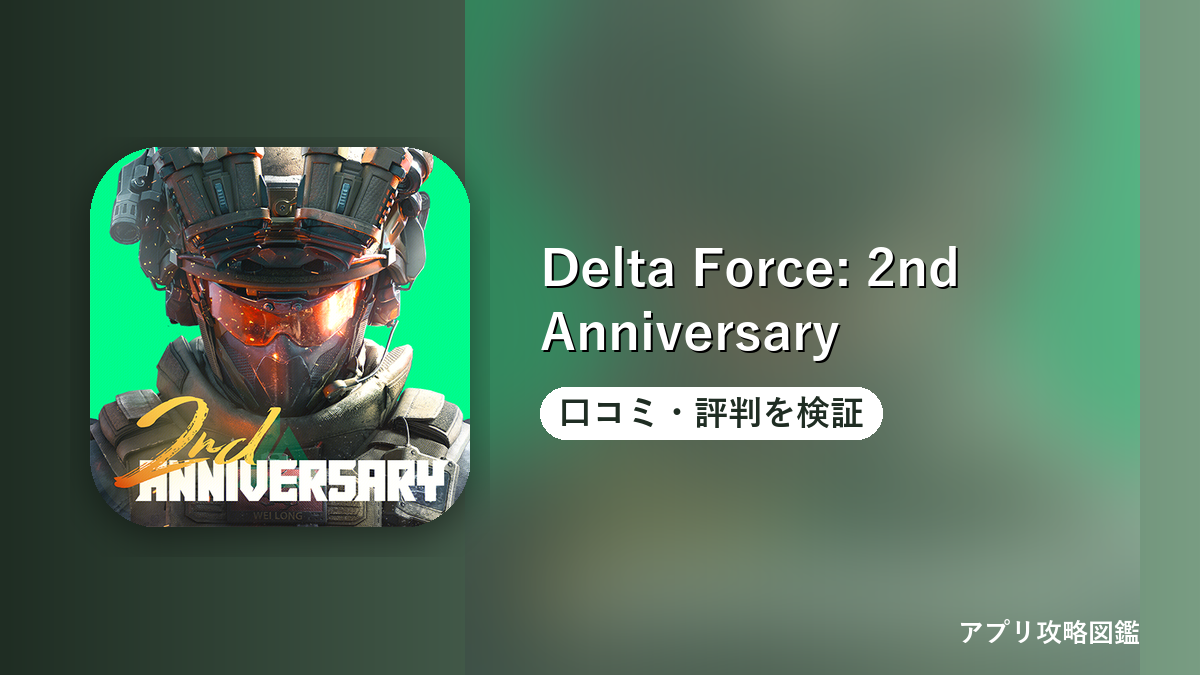 Delta Force: 2nd Anniversary 口コミ・評判を検証