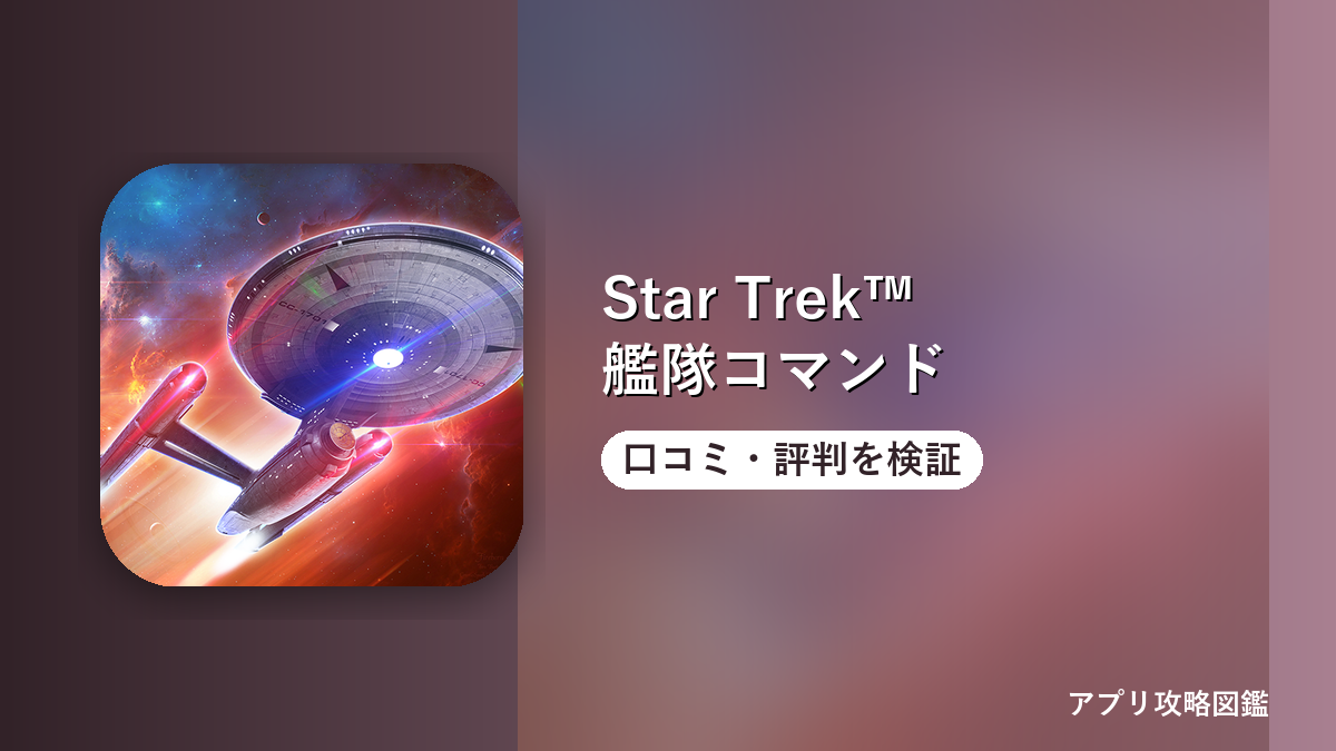 Star Trek™ 艦隊コマンド 口コミ・評判を検証