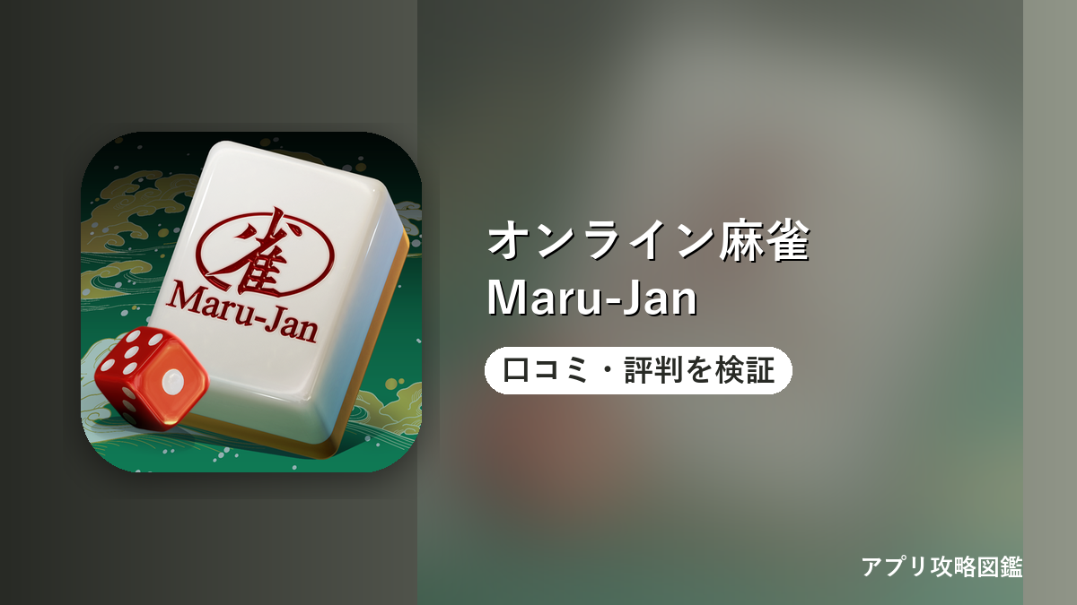 オンライン麻雀 Maru-Jan 口コミ・評判を検証