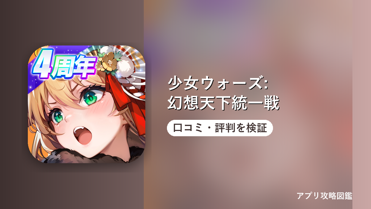 少女ウォーズ: 幻想天下統一戦 口コミ・評判を検証