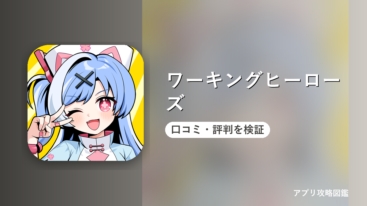 ワーキングヒーローズ 口コミ・評判を検証