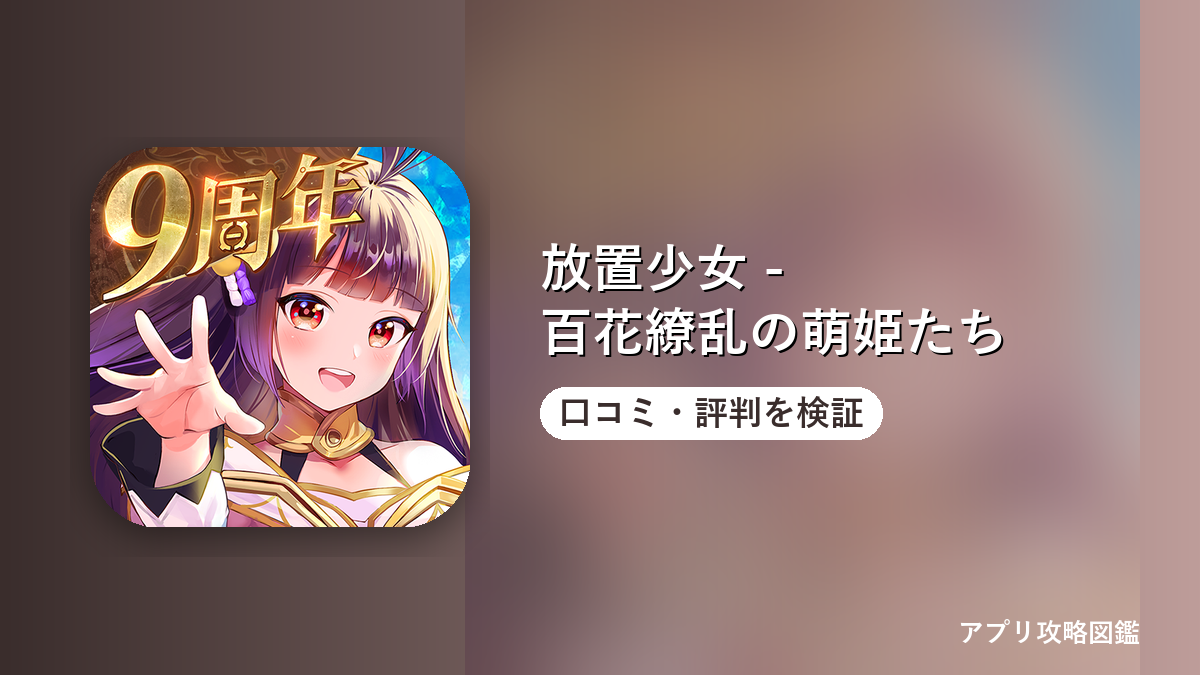放置少女 - 百花繚乱の萌姫たち 口コミ・評判を検証
