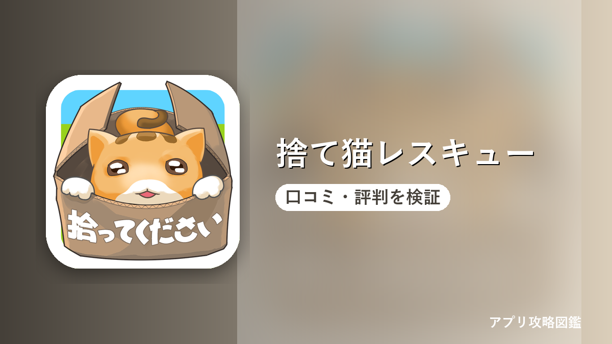 捨て猫レスキュー 口コミ・評判を検証