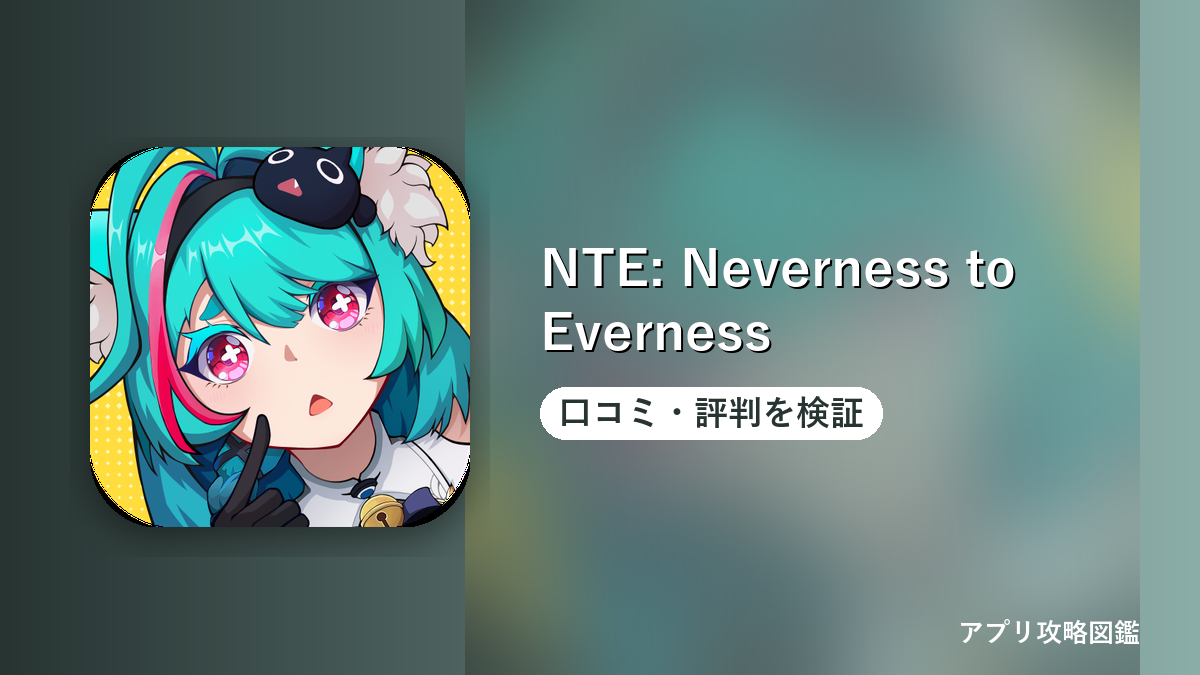 NTE: Neverness to Everness 口コミ・評判を検証