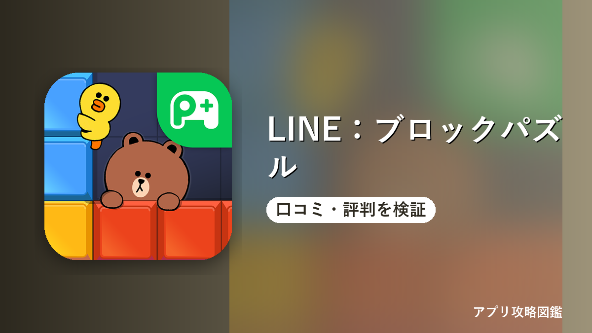 LINE：ブロックパズル 口コミ・評判を検証