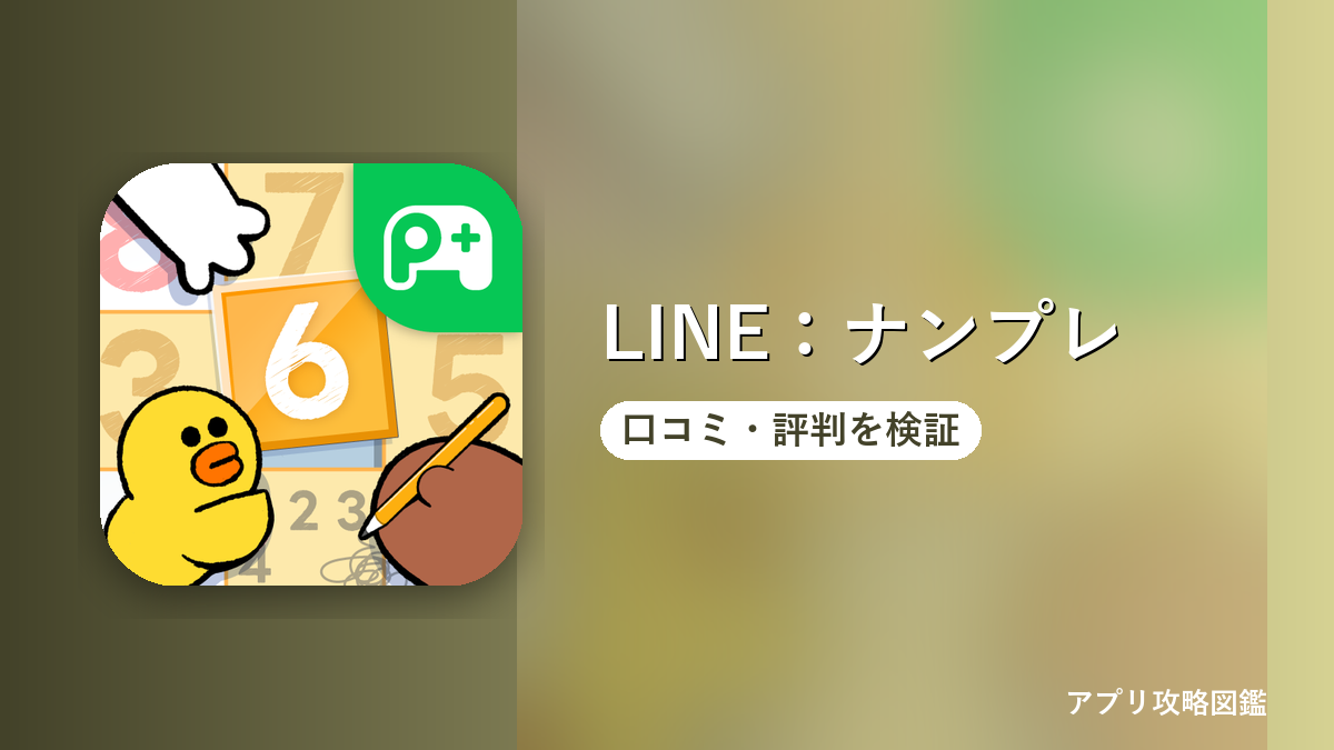 LINE：ナンプレ 口コミ・評判を検証