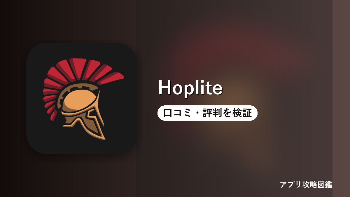 Hoplite 口コミ・評判を検証