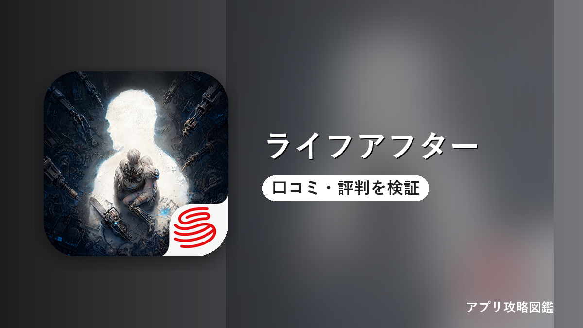 ライフアフター 口コミ・評判を検証