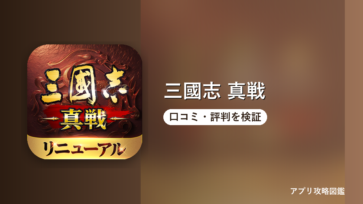 三國志 真戦 口コミ・評判を検証