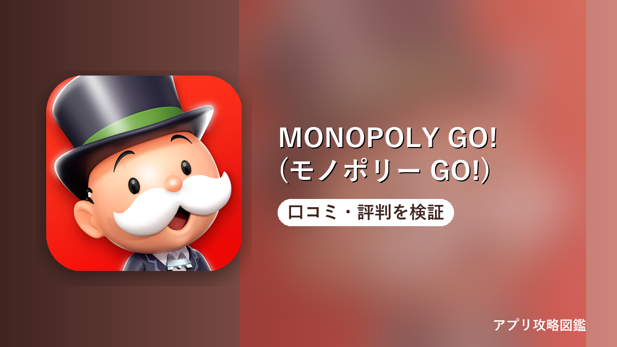 MONOPOLY GO! (モノポリー GO!) 口コミ・評判を検証