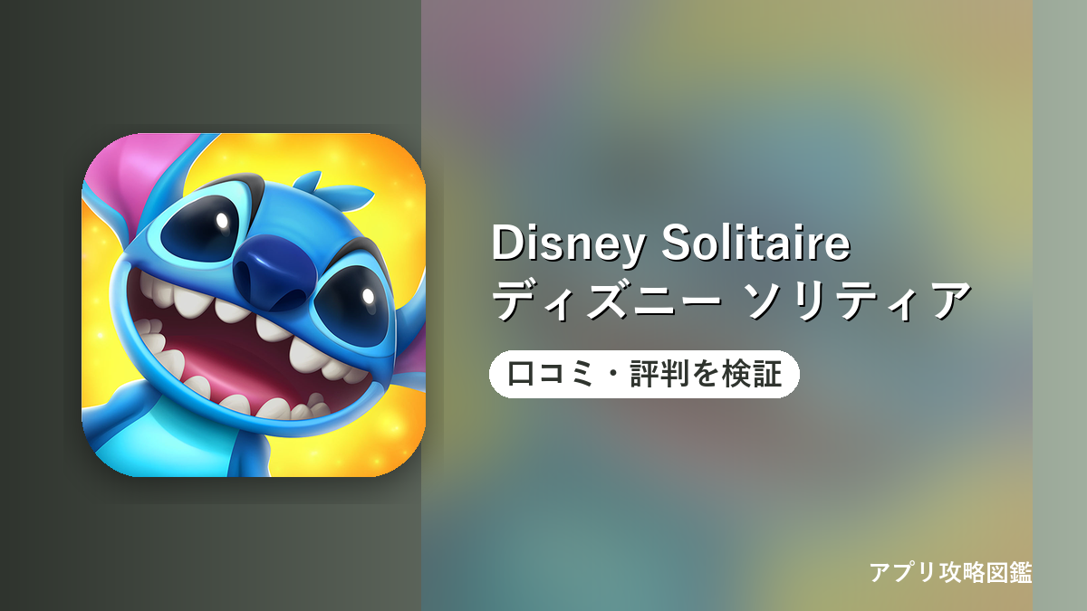 Disney Solitaire ディズニー ソリティア 口コミ・評判を検証