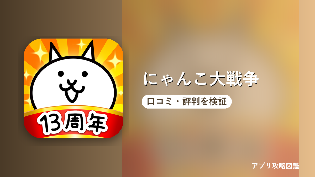 にゃんこ大戦争 口コミ・評判を検証
